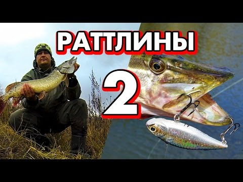 Видео: Как ловить щуку раттлинами - проводки и практическое применение. Часть 2