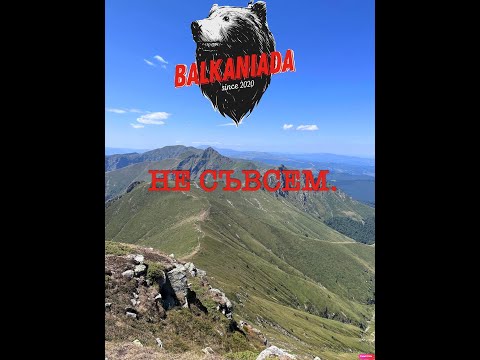 Видео: Балканиада 2024 - 43 км. (ама не съвсем)