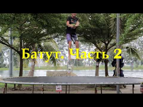 Видео: Вейкбординг на батуте. Батутная вейк подготовка 2.Wakeboarding tutorial