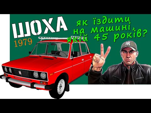 Видео: Тестую ВАЗ 2106 (1979 р.в.)