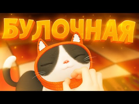 Видео: БУЛОЧНАЯ | Hello Neighbor 2 #13