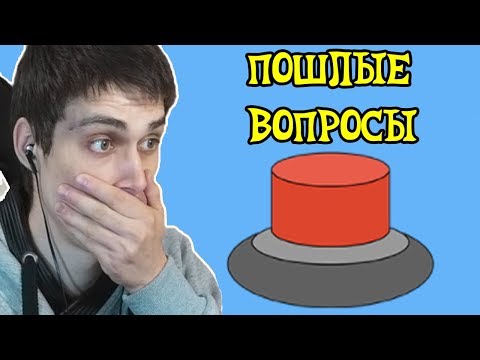 Видео: ПОШЛАЯ КРАСНАЯ КНОПКА