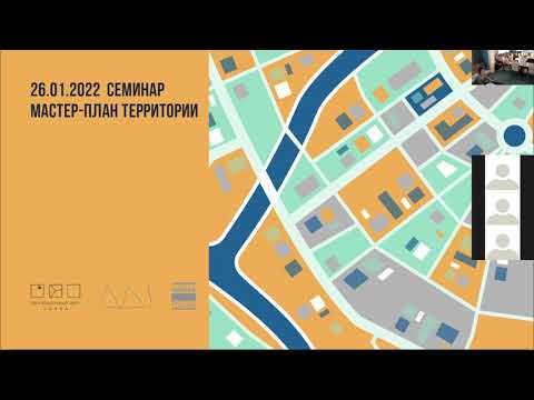 Видео: Семинар "Мастер-план территории"