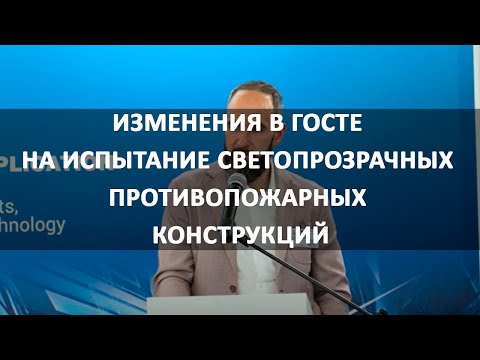 Видео: Изменения в ГОСТе на испытание светопрозрачных противопожарных конструкций