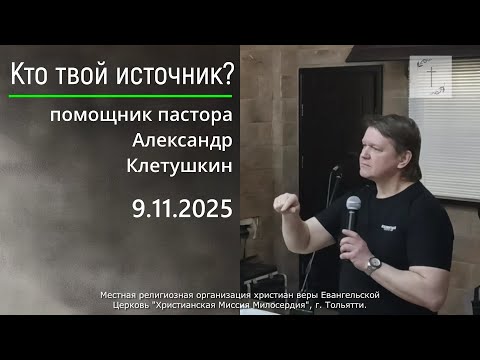 Видео: 2025.11.09 Александр Клетушкин | Кто твой источник?