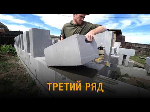 Видео: Дом из газобетона. Третий ряд. Кладка блоков и армирование. Возобновил стройку.