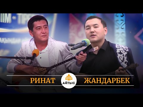 Видео: Қос мықтының айтысы. Жандарбек Бұлғақов пен Ринат Заитов.