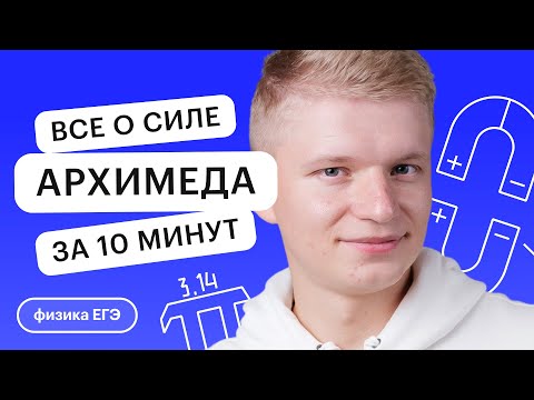 Видео: Все о силе Архимеда за 10 минут | Физика с Никитой Архиповым