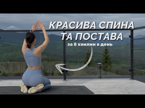 Видео: КРАСИВА СПИНА ТА ПОСТАВА / back&arm workout / 8 MIN /MARSA