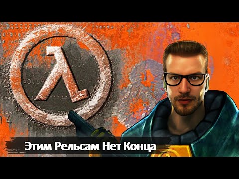Видео: ЭТИМ РЕЛЬСАМ НЕТ КОНЦА | HALF-LIFE