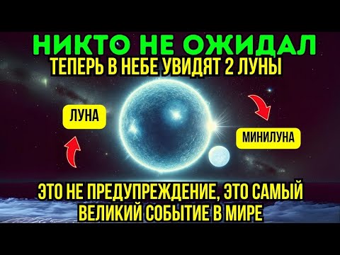 Видео: Возносящиеся души Земля получит новую маленькую луну Это одно из самых редких астрономических событи