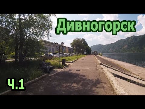 Видео: Дивногорск. Красноярский край. 2024г.  Ч.1