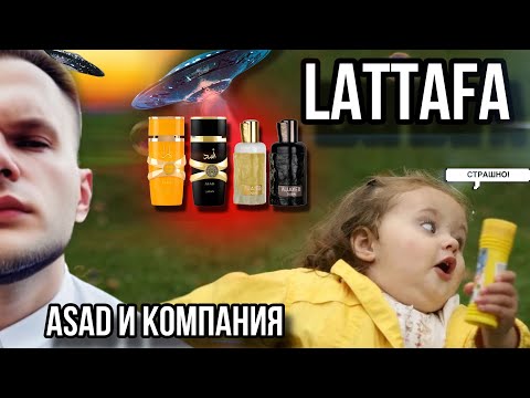 Видео: LATTAFA ✨ НЕ БЕРИТЕ ЭТИ АРОМАТЫ ПОКА НЕ ПОСМОТРИТЕ! ✨ (ОБЗЁР)