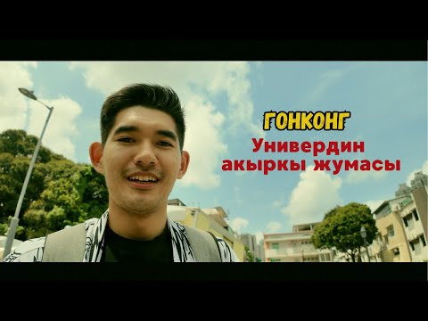 Видео: Мысли вслух | Окуу, жумуш, блогерлик — эмне болуп жатат? | Гонконгдон түз эфир | КG and Rus