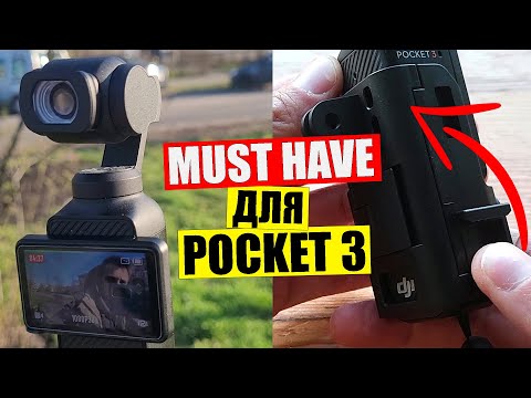Видео: 🧲ТОП-10 аксессуаров для DJI Osmo Pocket 3. 💥Нужны каждому блогеру