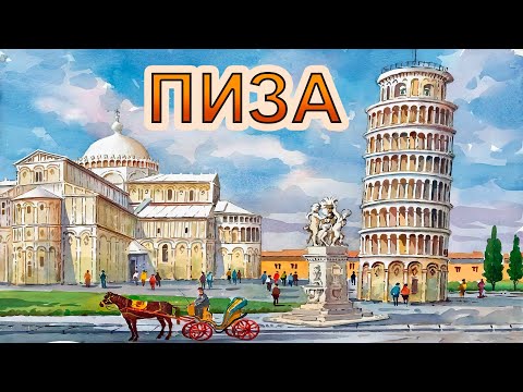 Видео: Пиза. Города Италии