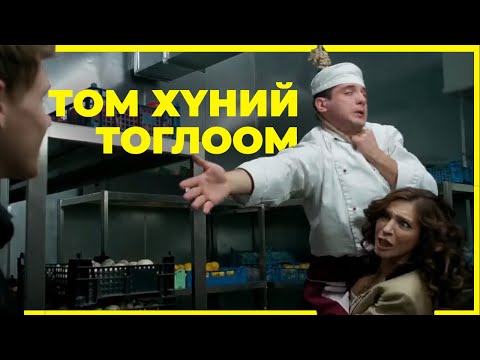 Видео: ЭЛГИЙН ЯВДАЛТАЙ ГАЛ ТОГОО - 2.1