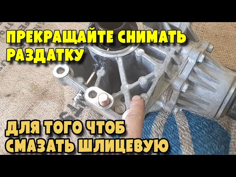 Видео: Безразборная смазка шлицевых соединений раздатки и полуоси Hyundai Grand SantaFe