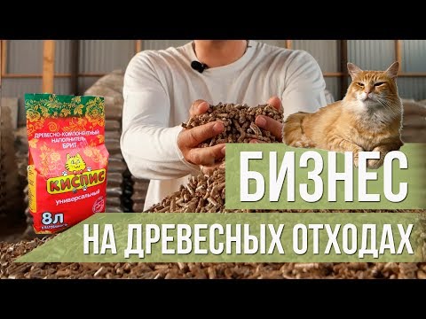 Видео: Бизнес на древесных опилках. Кошачий наполнитель КисПис.