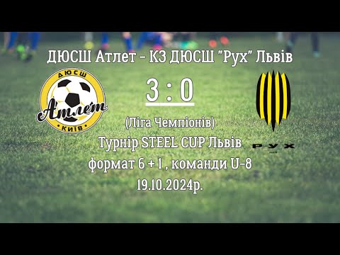 Видео: ДЮСШ Атлет - КЗ ДЮСШ "Рух" Львів | 3 : 0 | 19.10.2024