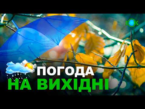 Видео: Погода на 26 і 27 ЖОВТНЯ / Погода на вихідні