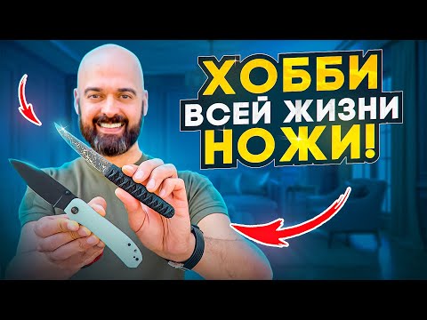 Видео: ХОББИ всей жизни НОЖИ! КОЛЛЕКЦИЯ ИГОРЯ!