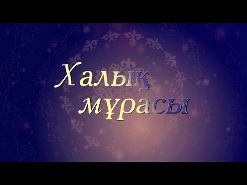 Видео: «Халық мұрасы» Ұлттық тәрбие – ұлт болашағы