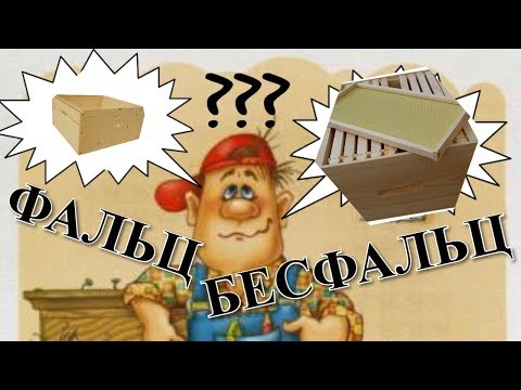 Видео: Фальцевый или Бесфальцевый улей / FABRO
