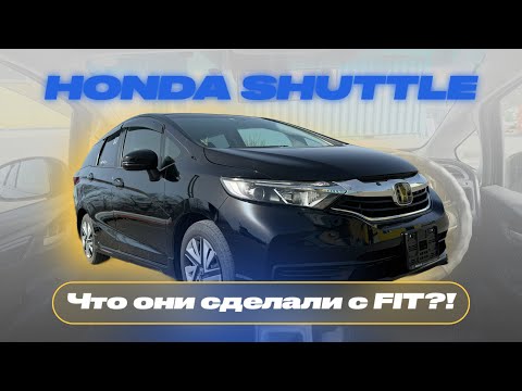 Видео: 🔥ОБЗОР НА HONDA SHUTTLE РЕСТАЙЛИНГ | Сколько стоит? Какие бывают? Реально лучше FIELDER?