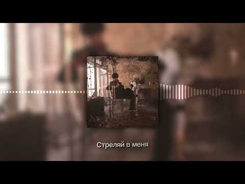 Видео: MellSher - Твоя мишень (Этапы идеальных разрушений, альбом 2024)