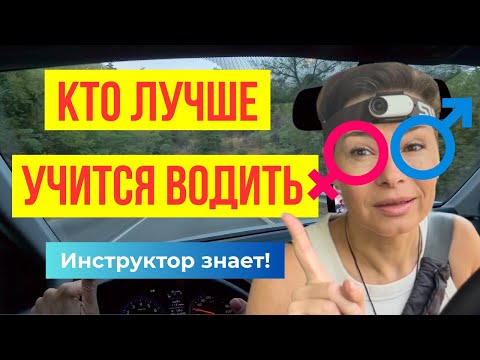 Видео: Как учатся водить мужчины и женщины - только ОДНА большая разница!