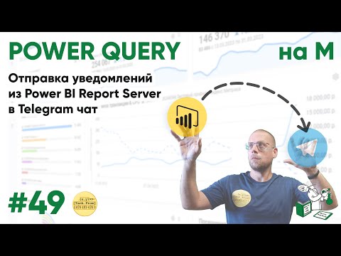 Видео: 49 - На М - Отправка уведомлений из Power BI Report Server в Telegram чат