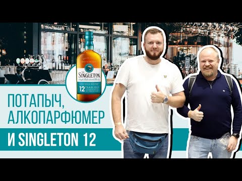 Видео: Односолодовый виски Singleton 12 лет. Совместно с АлкоПарфюмером