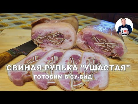 Видео: 💥 Свиная рулька с ушами | Готовим свиную рульку в су-вид