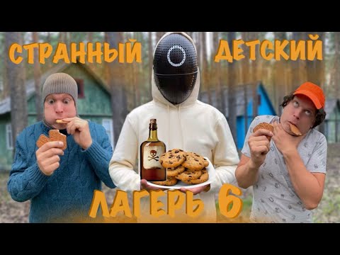 Видео: СТРАННЫЙ ДЕТСКИЙ ЛАГЕРЬ (часть 6) "ПЕЧЕНЬКИ"