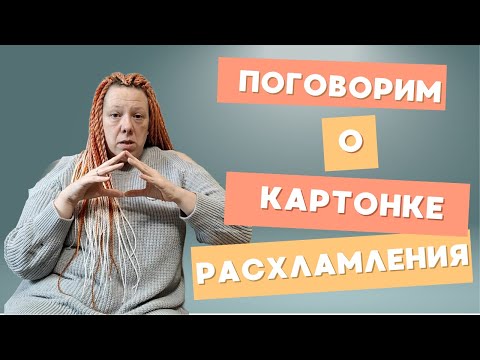 Видео: Картонка расхламления. Разбираю комментарии под видео. Ответы на вопросы.