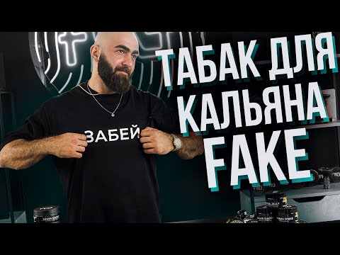 Видео: HT №264. Новый табак для кальяна FAKE / New hookah tobacco FAKE