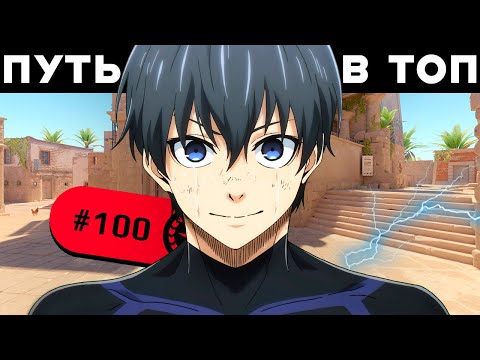 Видео: Путь в топ 100 игроков FACEIT CS 2 - РЕШАЮЩИЙ КЛАТЧ