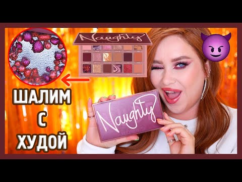 Видео: ОЗОРНАЯ ПАЛЕТКА HUDA BEAUTY NAUGHTY I Надо не надо?!