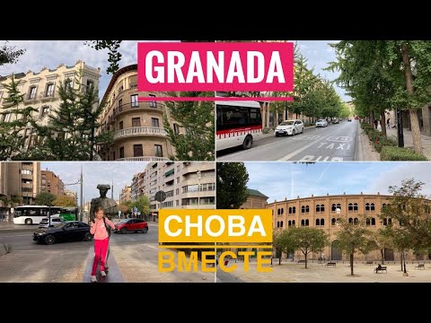 Видео: # 341 Granada. Гранада. От Вокзала До Центра. В Любимом Городе Спустя 8 лет. Andalucia. Андалусия