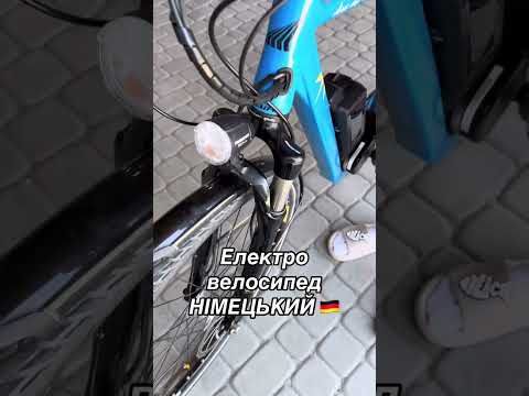 Видео: Електро велосипед. Німецький 