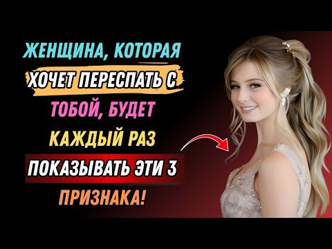 Видео: Женщина, которой вы нравитесь, будет показывать эти 3 признака каждый раз! | Психология говорит