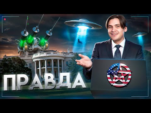 Видео: Теории заговора - которые оказались ПРАВЫ!