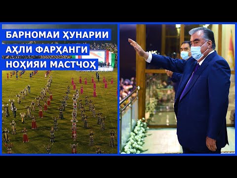 Видео: Барномаи ҳунарии аҳли фарҳанги ноҳияи Мастчоҳ дар толори тозабунёди фарҳанг