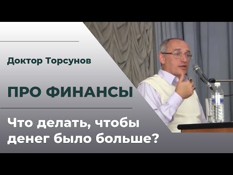 Видео: Как получать больше денег? | Законы финансового успеха | Доктор Торсунов