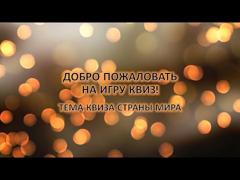 Видео: Мировой Квиз: Путешествие по Континентам #квиз #викторина #страны #мир #вопросы