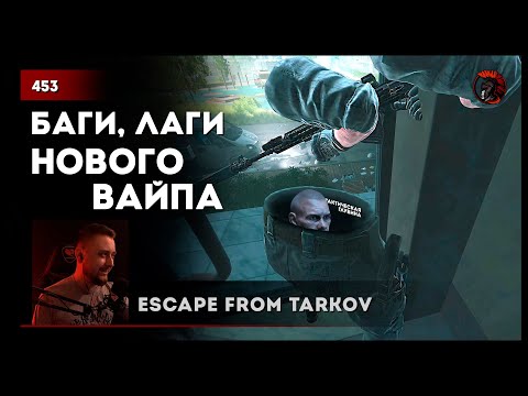 Видео: НОВЫЙ ВАЙП, БАГИ, ЧИТЕРЫ, ТАКТИЧЕСКАЯ ГЛУБИНА • Escape from Tarkov №453