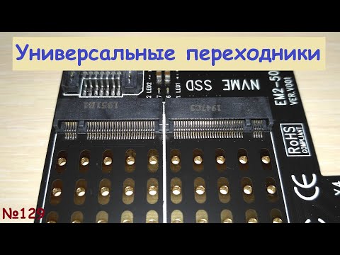 Видео: Универсальные переходники PCI-e x4 - SSD M.2 SATA / NVMe и SATA - SSD M.2 NGFF (sata) / msata