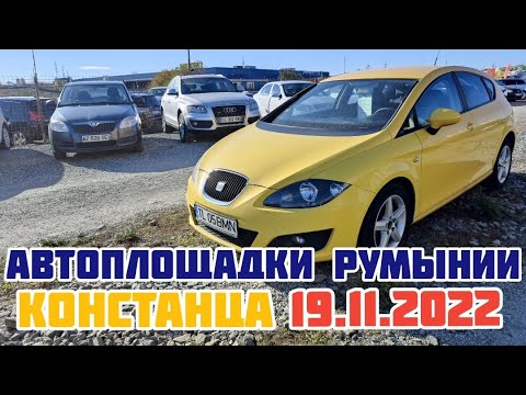 Видео: Автоплощадки Румынии. Констанца 19.11.2022 поиск авто и #подборавто #константаподборавто