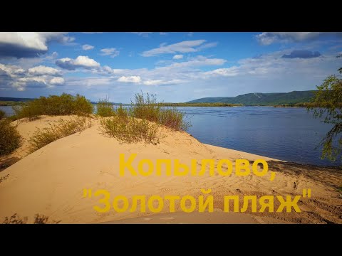 Видео: п-в Копылово, "Золотой пляж", песочная коса. Тольятти